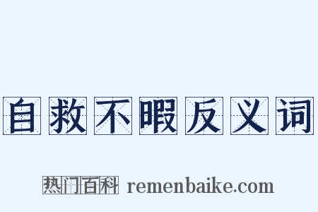 自救不暇反义词是什么意思的图片